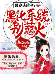 快穿通缉令:黑化系统别惹火