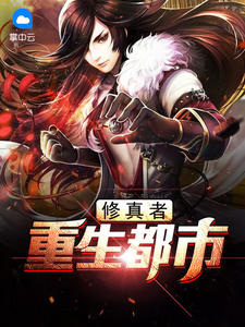 修真者重生都市莫莫