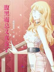 腹黑霸总又真香了