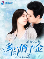 首富心尖宠：多面俏千金