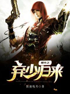 都市之弃少归来