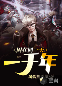 困在同一天一千年