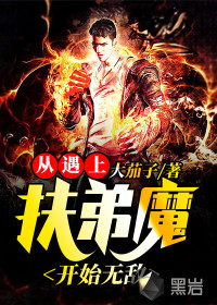 从遇上扶弟魔开始无敌