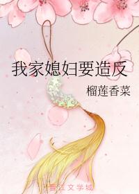 我家媳妇要造反