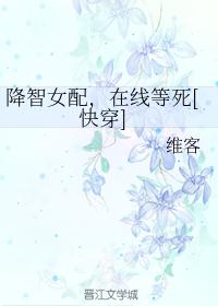 降智女配，在线等死[快穿]