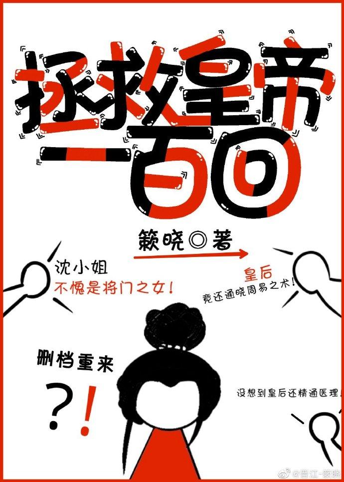 拯救皇帝一百回（穿书）