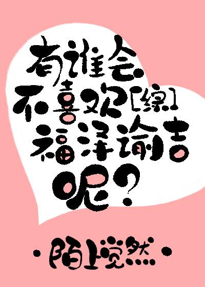 [综]有谁会不喜欢福泽谕吉呢？