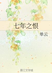 七年之恨