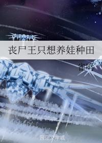 丧尸王只想养娃种田