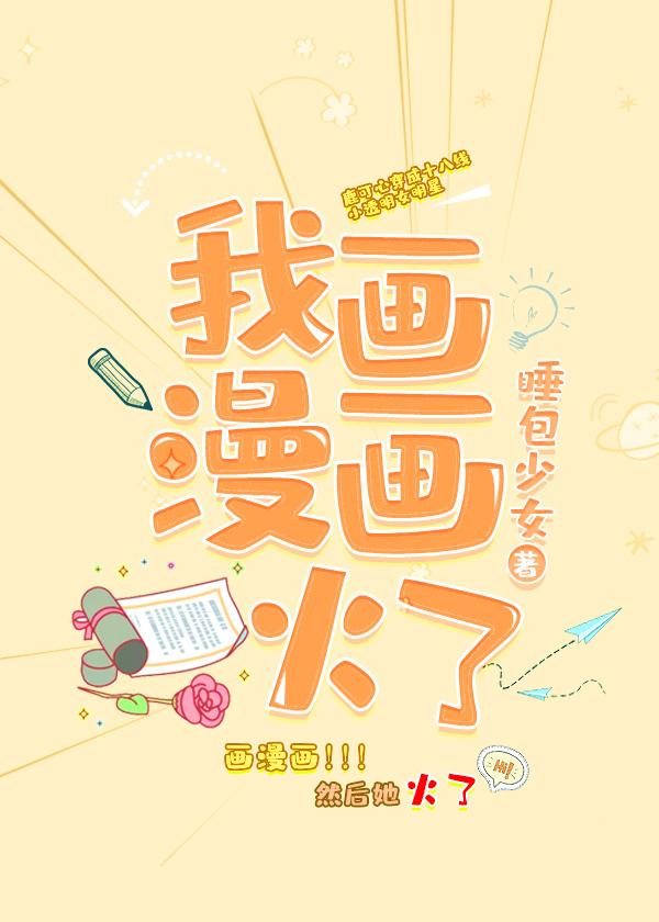 我画漫画火了