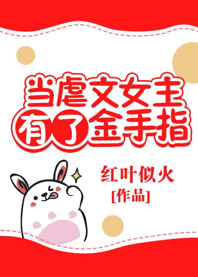 当虐文女主有了金手指