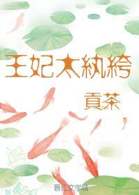 王妃太纨绔