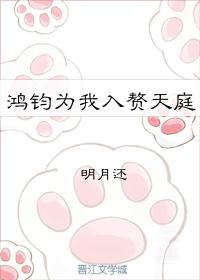 鸿钧为我入赘天庭[洪荒]