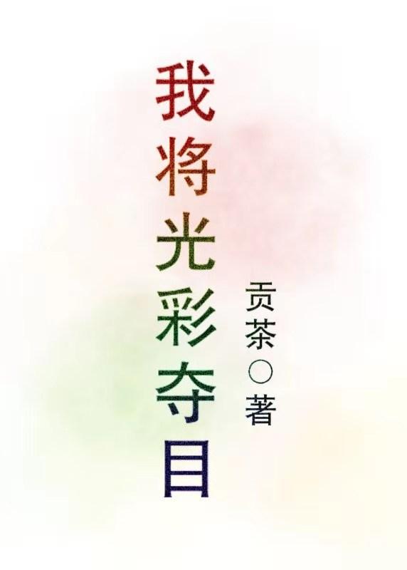 我将光彩夺目