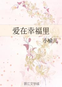 爱在幸福里