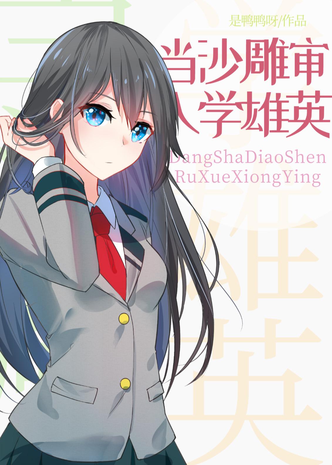 [综]当沙雕审入学雄英