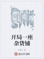 开局一座杂货铺