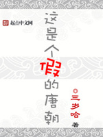 这是个假的唐朝