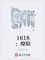 1618：燎原